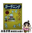 【中古】 ガーデニングってやつは Let’s enjoy gardening！ / 田島 みるく / PHP研究所 単行本 【ネコポス発送】