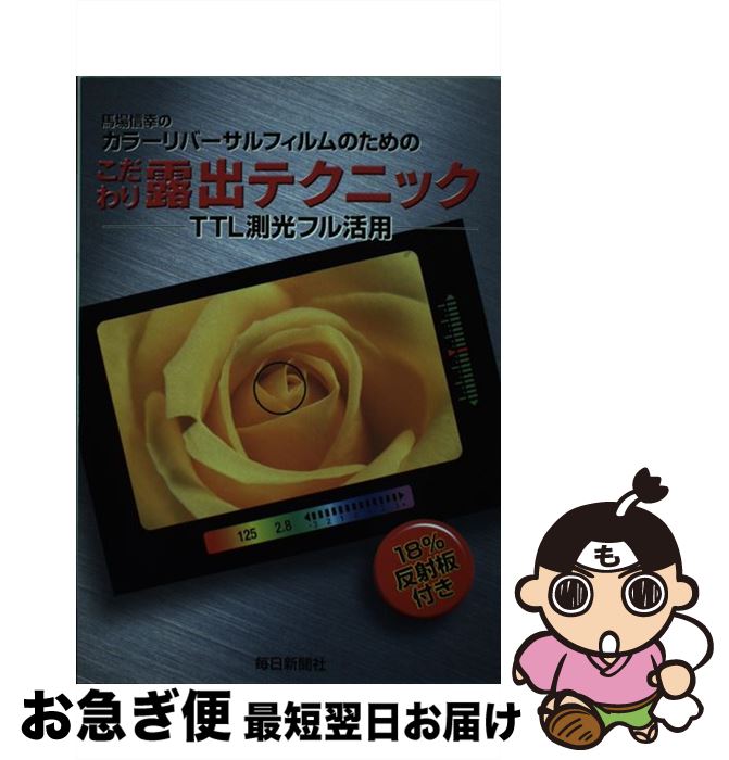 【中古】 こだわり露出テクニック TTL測光フル活用 / 馬場 信幸 / 毎日新聞出版 [単行本]【ネコポス発送】