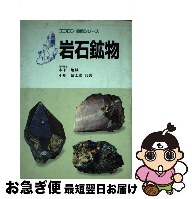 【中古】 岩石鉱物 / 木下 亀城, 小川 留太郎 / 保育社 [単行本]【ネコポス発送】