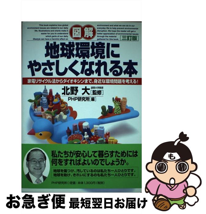 楽天もったいない本舗　お急ぎ便店【中古】 「図解」地球環境にやさしくなれる本 家電リサイクル法からダイオキシンまで、身近な環境問 3訂版 / PHP研究所 / PHP研究所 [単行本]【ネコポス発送】