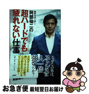 【中古】 事件リポーター・阿部祐二の超ハードでも疲れない仕事術 / 阿部 祐二 / PHP研究所 [単行本（ソフトカバー）]【ネコポス発送】