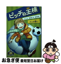 【中古】 ピッチの王様 1 / ティロ ペトリ=ラザック, 森川 泉, 若松 宣子, Thilo Petry‐Lassak / ほるぷ出版 [単行本]【ネコポス発送】