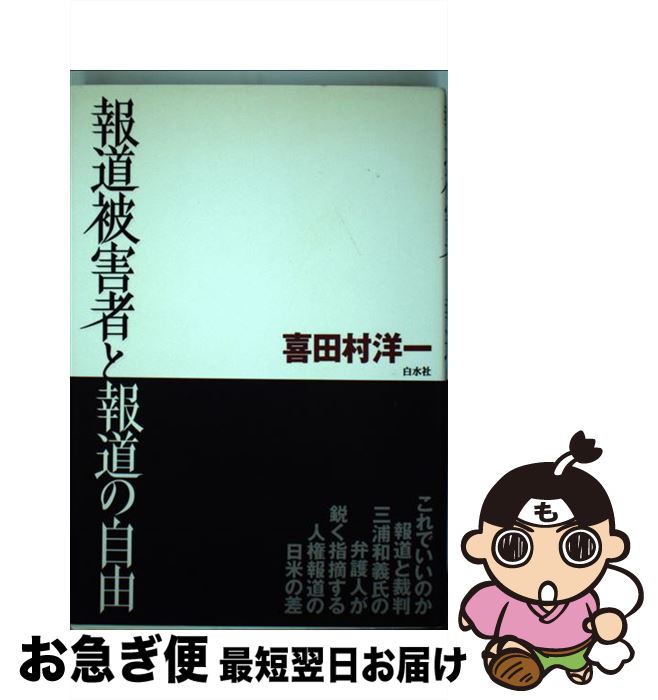 【中古】 報道被害者と報道の自由 / 喜田村 洋一 / 白水社 [単行本]【ネコポス発送】