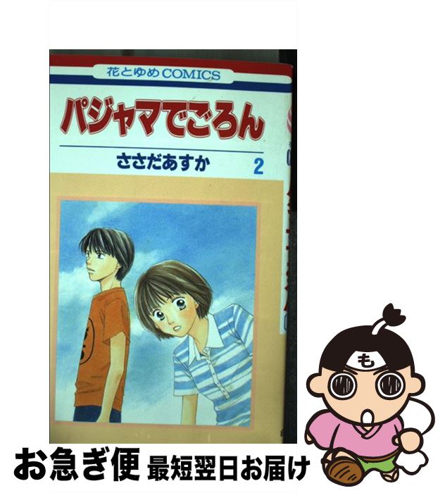 【中古】 パジャマでごろん 2 / ささだ あすか / 白泉社 [コミック]【ネコポス発送】