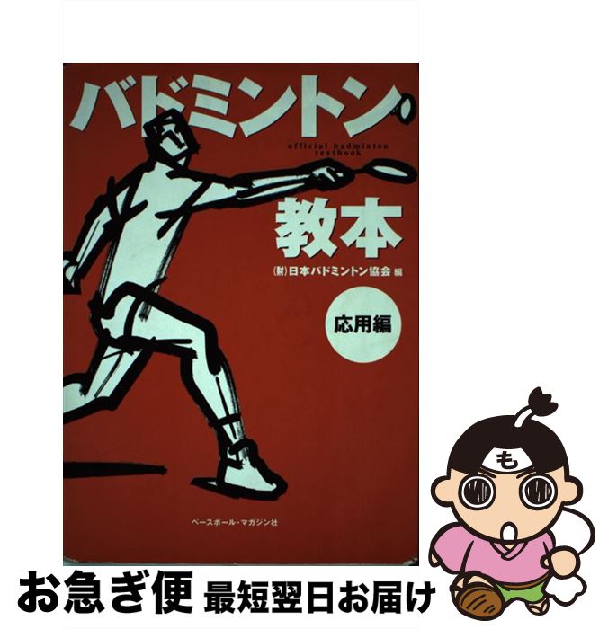 【中古】 バドミントン教本 応用編 / 飯野 佳孝, 廣田　彰, 日本バドミントン協会 / ベースボール・マ..