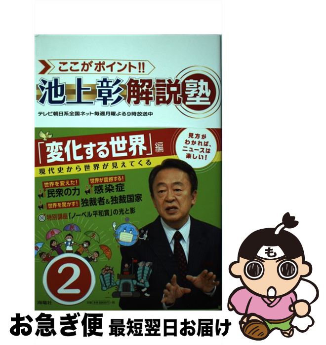 【中古】 ここがポイント！！池上彰解説塾 2 / 池上彰 + 「ここがポイント!! 池上彰解説塾」スタッフ / 海竜社 [単行本（ソフトカバー）]【ネコポス発送】