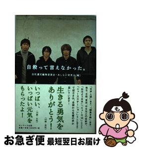 【中古】 自殺って言えなかった。 / 自死遺児編集委員会 あしなが育英会 / サンマーク出版 [単行本]【ネコポス発送】