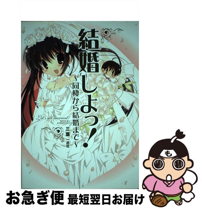 【中古】 結婚しよっ！ 同棲から結婚まで / 三葉 / 一迅社 [単行本（ソフトカバー）]【ネコポス発送】