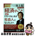 【中古】 経済のことよくわからないまま社会人になった人へ ひとめでわかる図解入り 第3版 / 池上 彰 / 海竜社 単行本 【ネコポス発送】