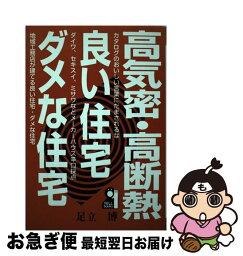 【中古】 高気密・高断熱・良い住宅・ダメな住宅 / 足立 博 / エール出版社 [単行本]【ネコポス発送】