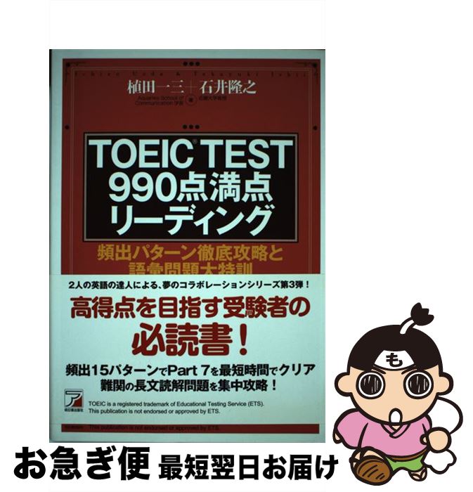 【中古】 TOEIC TEST 990点満点リーディング 頻出パターン徹底攻略と語彙問題大特訓 / 植田 一三, 石井 隆之 / 明日香出版社 [単行本(ソフト...