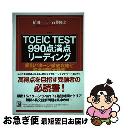 【中古】 TOEIC　TEST　990点満点リーディング 頻出パターン徹底攻略と語彙問題大特訓 / 植田　一三, 石井　隆之 / 明日香出版社 [単行本（ソフトカバー）]【ネコポス発送】