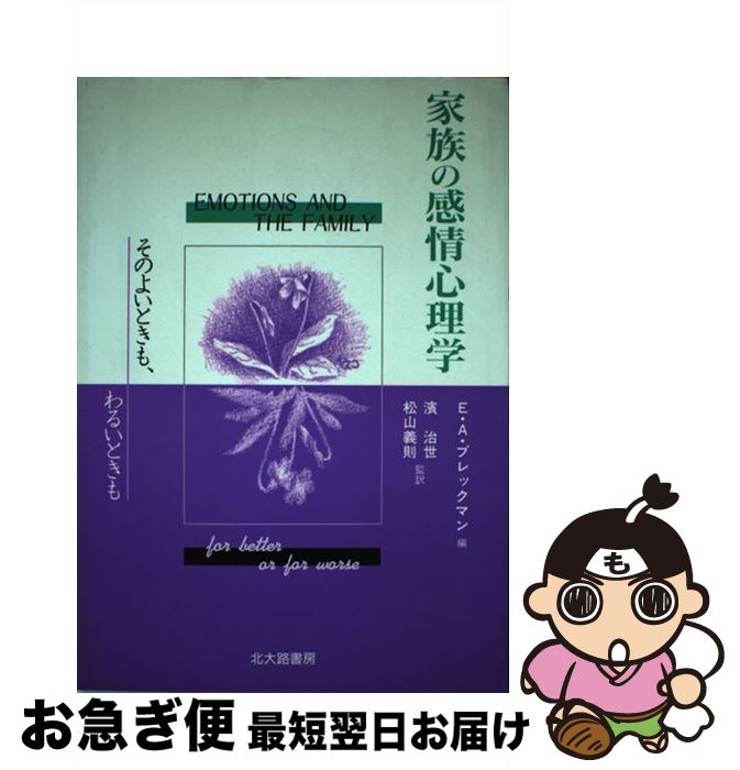 【中古】 家族の感情心理学 そのよいときも、わるいときも / エレイン・A. ブレックマン, 浜 治世, 松山 義則 / 北大路書房 [単行本]【ネコポス発送】