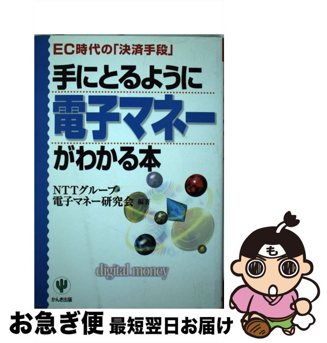 【中古】 手にとるように電子マネーがわかる本 EC時代の「決済手段」 / NTTグループ 電子マネー研究会 / かんき出版 [単行本]【ネコポス発送】