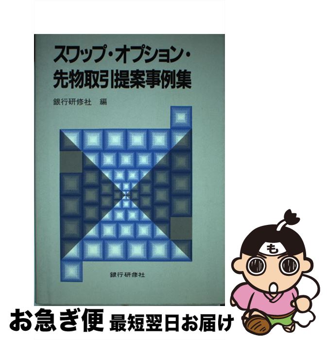 【中古】 スワップ オプション 先物取引提案事例集 / 銀行研修社 / 銀行研修社 ハードカバー 【ネコポス発送】