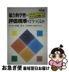 【中古】 「総合的学習」の評価規準をどうつくるか 真の学力をつけるためのポートフォリオ評価の実際 / 佐藤 真, 奈良県斑鳩町立斑鳩東小学校 / 学事出版 [単行本]【ネコポス発送】