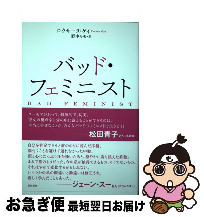 【中古】 バッド・フェミニスト / ロクサーヌ・ゲイ, 野中モモ / 亜紀書房 [単行本（ソフトカバー）]【ネコポス発送】