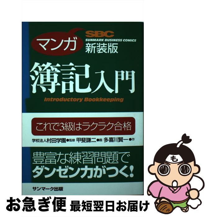 【中古】 マンガ簿記入門 これで3級はラクラク合格 新装版 / 多喜川 賢一, 学校法人村田学園, 甲斐 謙..