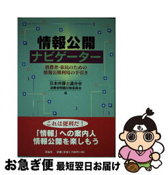 【中古】 情報公開ナビゲーター 消費者・市民のための情報公開利用の手引き / 日本弁護士連合会消費者問題対策委員会 / 花伝社 [単行本]【ネコポス発送】