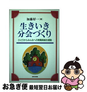 【中古】 生きいき分会づくり ひとりからみんなへの教職員組合運動 / 加藤 好一 / あゆみ出版 [単行本]【ネコポス発送】