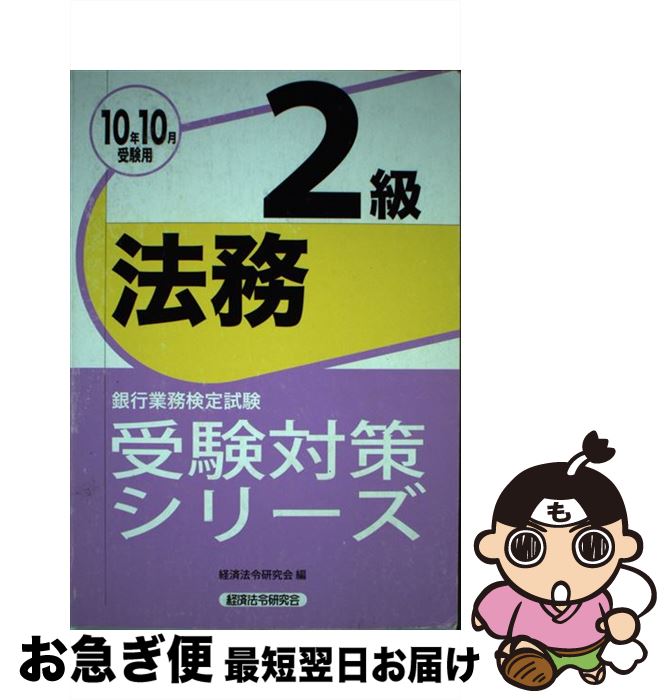 【中古】 法務2級 銀行業務検定試験 2010年10月受験用 / 経済法令研究会 / 経済法令研究会 [単行本]【ネコポス発送】