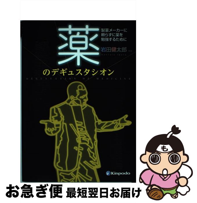 【中古】 薬のデギュスタシオン 製薬メーカーに頼らずに薬を勉強するために / 岩田健太郎 / 金芳堂 [単行本（ソフトカバー）]【ネコポス発送】