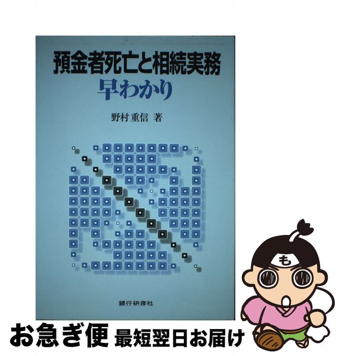 【中古】 預金者死亡と相続実務早わかり / 野村 重信 / 銀行研修社 [単行本]【ネコポス発送】
