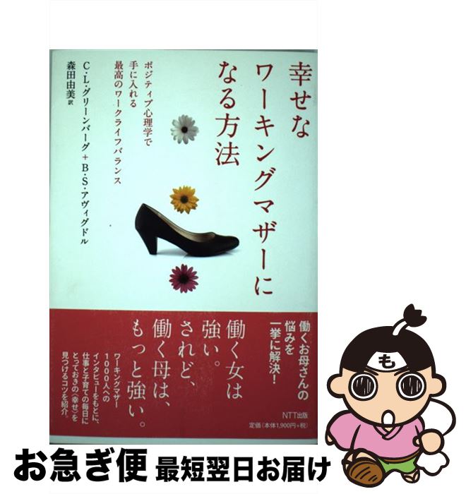 【中古】 幸せなワーキングマザーになる方法 ポジティブ心理学で手に入れる最高のワークライフバラ / C・L・グリーンバーグ, B・S・アヴ / [単行本(ソフト...