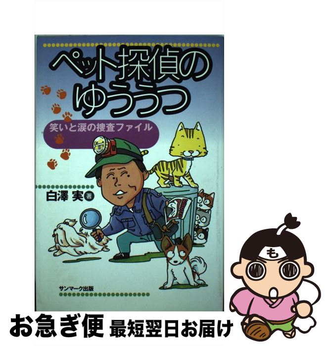 【中古】 ペット探偵のゆううつ 笑いと涙の捜査ファイル / 白澤 実 / サンマーク出版 [単行本]【ネコポ..