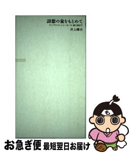 【中古】 詩想の泉をもとめて ケンブリッジ、ニューヨーク、福江島まで / 井上 輝夫 / 慶應義塾大学出版会 [単行本（ソフトカバー）]【ネコポス発送】