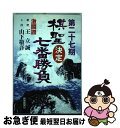 著者：読売新聞社出版社：読売新聞社サイズ：単行本ISBN-10：4643030070ISBN-13：9784643030075■通常24時間以内に出荷可能です。■ネコポスで送料は1～3点で298円、4点で328円。5点以上で600円からとなります。※2,500円以上の購入で送料無料。※多数ご購入頂いた場合は、宅配便での発送になる場合があります。■ただいま、オリジナルカレンダーをプレゼントしております。■送料無料の「もったいない本舗本店」もご利用ください。メール便送料無料です。■まとめ買いの方は「もったいない本舗　おまとめ店」がお買い得です。■中古品ではございますが、良好なコンディションです。決済はクレジットカード等、各種決済方法がご利用可能です。■万が一品質に不備が有った場合は、返金対応。■クリーニング済み。■商品画像に「帯」が付いているものがありますが、中古品のため、実際の商品には付いていない場合がございます。■商品状態の表記につきまして・非常に良い：　　使用されてはいますが、　　非常にきれいな状態です。　　書き込みや線引きはありません。・良い：　　比較的綺麗な状態の商品です。　　ページやカバーに欠品はありません。　　文章を読むのに支障はありません。・可：　　文章が問題なく読める状態の商品です。　　マーカーやペンで書込があることがあります。　　商品の痛みがある場合があります。