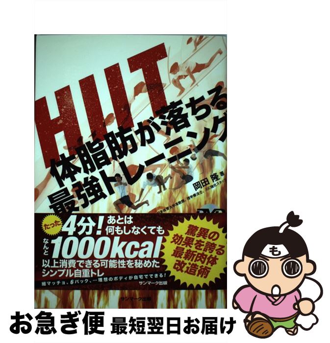 【中古】 HIIT体脂肪が落ちる最強トレーニング / 岡田 隆 / サンマーク出版 [単行本（ソフトカバー）]..