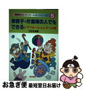 【中古】 車椅子・片麻痺の人でもできるレクリエーションゲーム集 / 今井 弘雄 / 黎明書房 [単行本]【ネコポス発送】