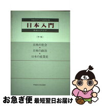 中巻 日本入門 早稲田大学出版部 コミック 中古 単行本 漫画 最短で翌日お届け 通常24時間以内出荷 もったいない本舗 もったいない本舗 早稲田大学アジア交流委員会 日本とアジア ネコポス発送 お急ぎ便店 人気上質大割引 中巻 日本入門 早稲田大学出版部 コミック 中古 単行本 漫画 最短で翌日お届け 通常24時間以内出荷 もったいない本舗 もったいない本舗 早稲田大学アジア交流委員会 日本とアジア ネコポス発送 お急ぎ便店 人気上質大割引