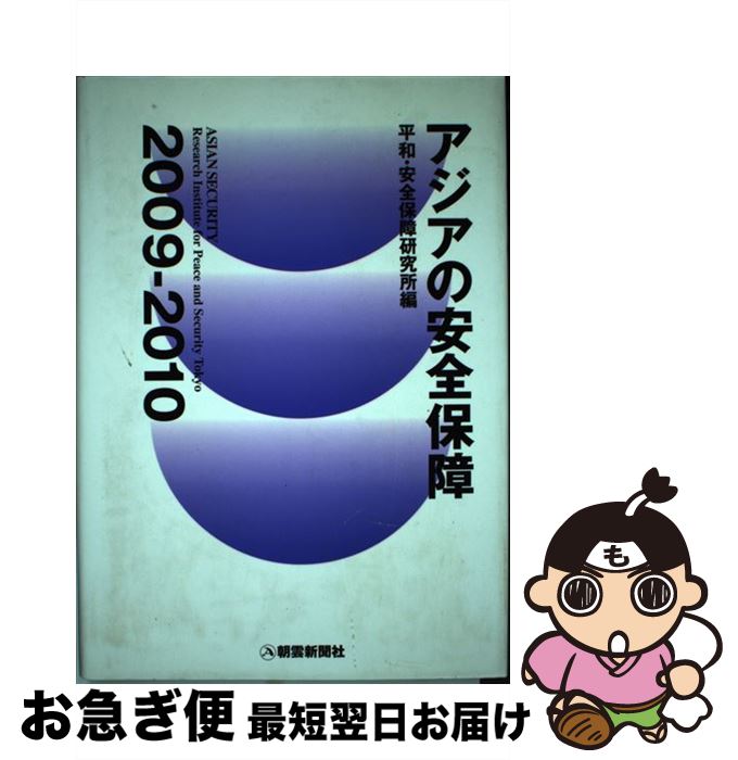 【中古】 アジアの安全保障 2009ー2010 / 財団法人 平和・安全保障研究所 / 朝雲新聞社 [単行本]【ネコポス発送】