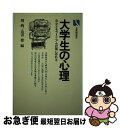 【中古】 大学生の心理 / 関 しゅんー, 返田 健 / 有斐閣 [単行本]【ネコポス発送】