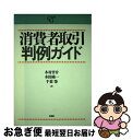 【中古】 消費者取引判例ガイド / 木村 晋介, 千葉 肇, 本田 純一 / 有斐閣 [単行本]【ネコポス発送】