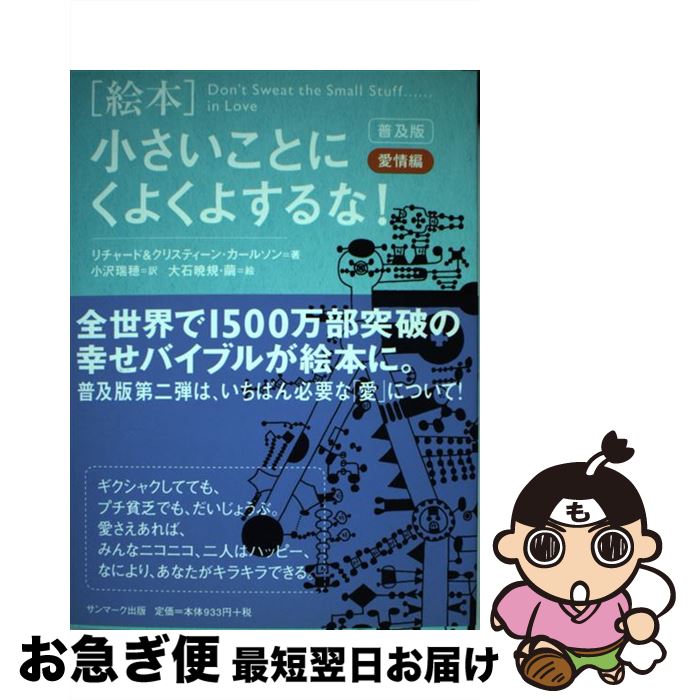 【中古】 「絵本」小さいことにくよくよするな！ 愛情編 普及版 / リチャード・カールソン, クリスティ..