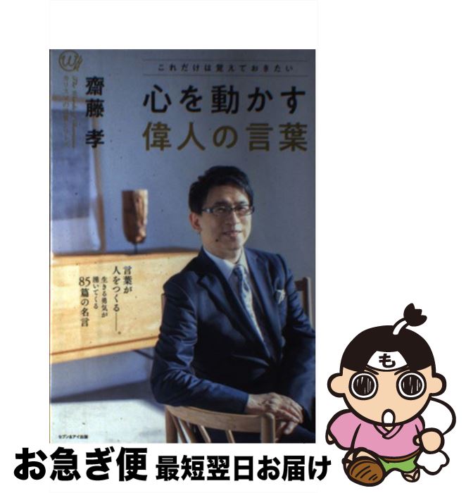 【中古】 心を動かす偉人の言葉 カリスマの言 26 セブンイレブン限定 本/雑誌 / 齋藤孝/著 / 齋藤 孝 / セブン＆アイ出版 単行本（ソフトカバー） 【ネコポス発送】