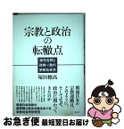 【中古】 宗教と政治の転轍点 保守合同と政教一致の宗教社会学 / 塚田 穂高 / 花伝社 [単行本]【ネコポス発送】