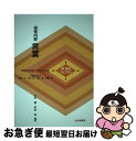 【中古】 保育内容言葉 保育の内容・方法を知る / 小田 豊, 芦田 宏 / 北大路書房 [単行本]【ネコポス発送】