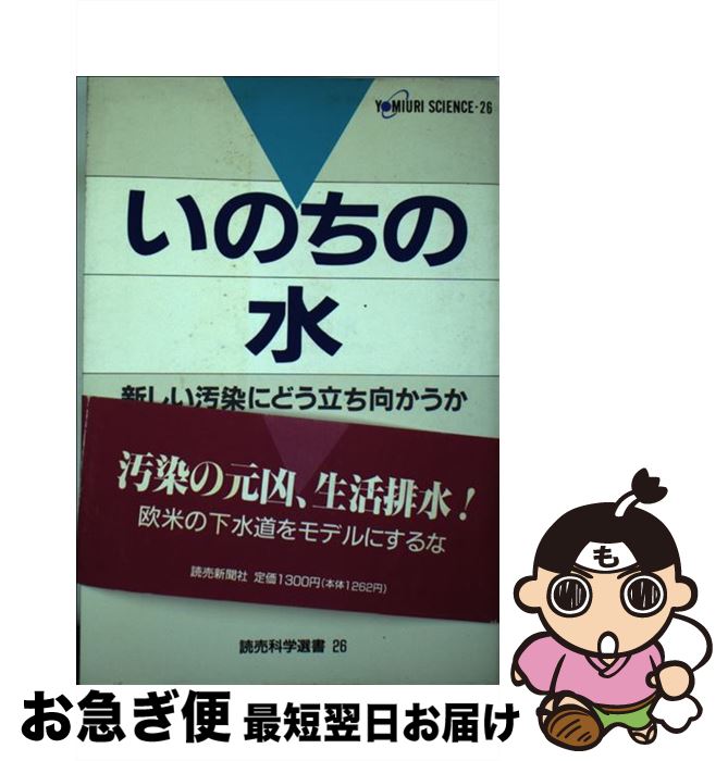 【中古】 いのちの水 新しい汚染にどう立ち向かうか / 中西 準子 / 読売新聞社 [単行本]【ネコポス発送】のサムネイル