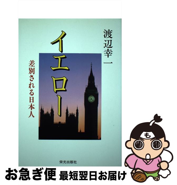 【中古】 イエロー 差別される日本人 / 渡辺 幸一 / 栄光出版社 [単行本]【ネコポス発送】