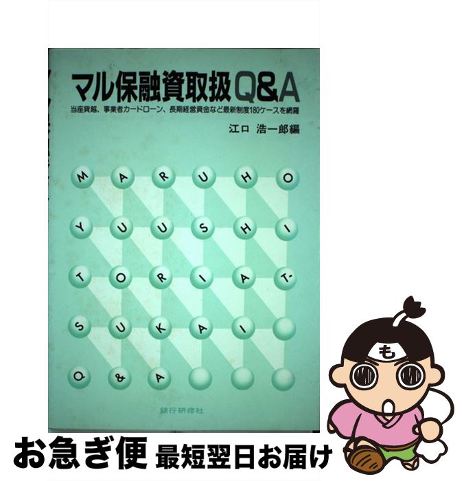 【中古】 マル保融資取扱Q＆A 当座貸越、事業者カードローン、長期経営資金など最新 / 江口 浩一郎 / 銀行研修社 [単行本]【ネコポス発..