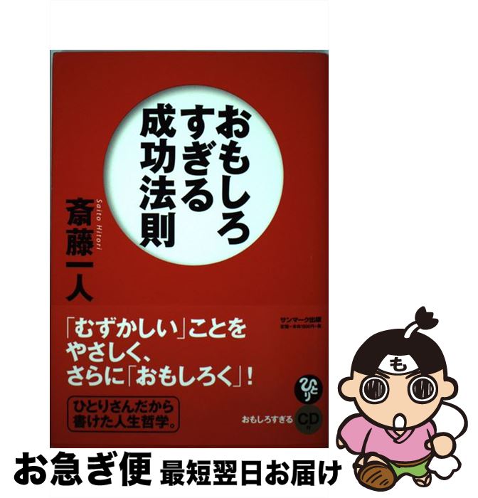 【中古】 おもしろすぎる成功法則 / 斎藤一人 / サンマーク出版 [単行本（ソフトカバー）]【ネコポス発送】