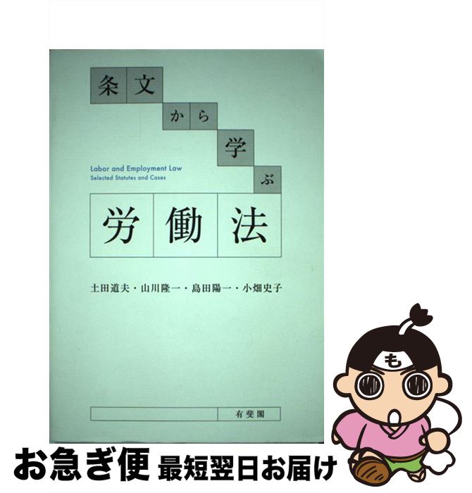 著者：土田 道夫, 山川 隆一, 島田 陽一, 小畑 史子出版社：有斐閣サイズ：単行本（ソフトカバー）ISBN-10：4641144214ISBN-13：9784641144217■通常24時間以内に出荷可能です。■ネコポスで送料は1～3点で298円、4点で328円。5点以上で600円からとなります。※2,500円以上の購入で送料無料。※多数ご購入頂いた場合は、宅配便での発送になる場合があります。■ただいま、オリジナルカレンダーをプレゼントしております。■送料無料の「もったいない本舗本店」もご利用ください。メール便送料無料です。■まとめ買いの方は「もったいない本舗　おまとめ店」がお買い得です。■中古品ではございますが、良好なコンディションです。決済はクレジットカード等、各種決済方法がご利用可能です。■万が一品質に不備が有った場合は、返金対応。■クリーニング済み。■商品画像に「帯」が付いているものがありますが、中古品のため、実際の商品には付いていない場合がございます。■商品状態の表記につきまして・非常に良い：　　使用されてはいますが、　　非常にきれいな状態です。　　書き込みや線引きはありません。・良い：　　比較的綺麗な状態の商品です。　　ページやカバーに欠品はありません。　　文章を読むのに支障はありません。・可：　　文章が問題なく読める状態の商品です。　　マーカーやペンで書込があることがあります。　　商品の痛みがある場合があります。