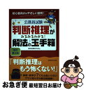 【中古】 判断推理がみるみるわかる！解法の玉手箱 改訂第2版 / 資格試験研究会 / 実務教育出版 単行本（ソフトカバー） 【ネコポス発送】