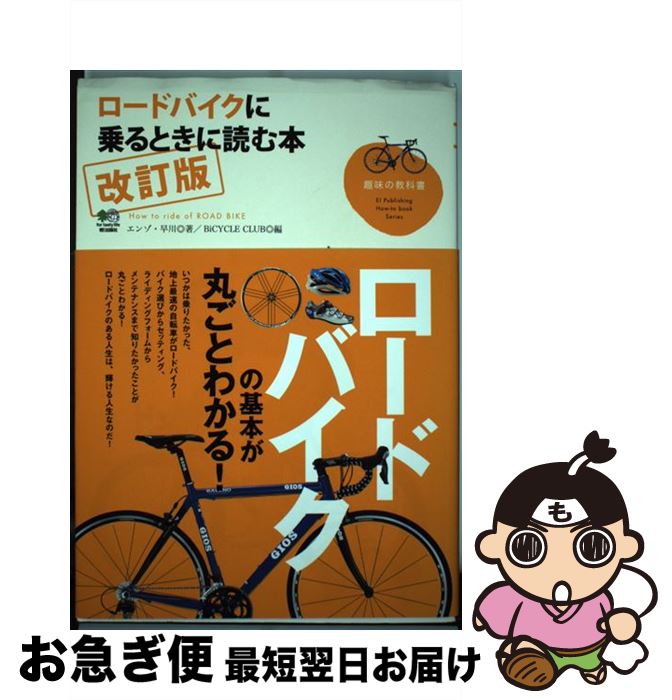 【中古】 ロードバイクに乗るときに読む本 改訂版/エイ出版社/エンゾ早川 / エンゾ早川, ライダースク..