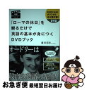 【中古】 『ローマの休日』を観るだけで英語の基本が身につくDVDブック / 藤田 英時 / アスコム 単行本（ソフトカバー） 【ネコポス発送】