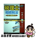 【中古】 税理士とおる理論ナビ相続税法 平成26年度試験対策 / 桶本 直樹 / ネットスクール [単行本]【ネコポス発送】